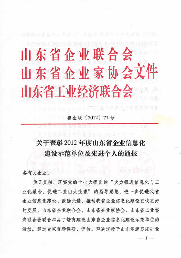 热烈祝贺山东中煤集团荣获2012年山东省企业信息化建设示范单位