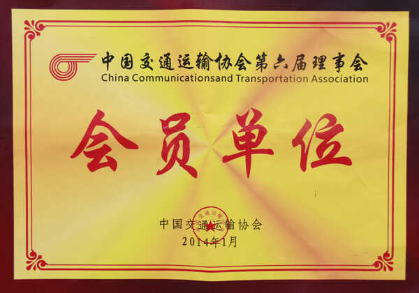 山东中煤子公司山东中运获得中国交通运输协会第六届理事会的会员单位称号