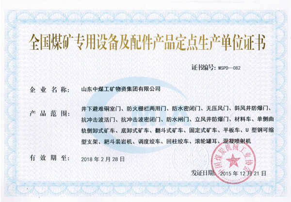 热烈祝贺山东中煤集团成煤矿专用设备及配件产品定点生产单位