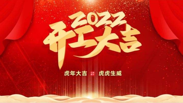 开工大吉！全体中煤人虎力全开，赢战2022！